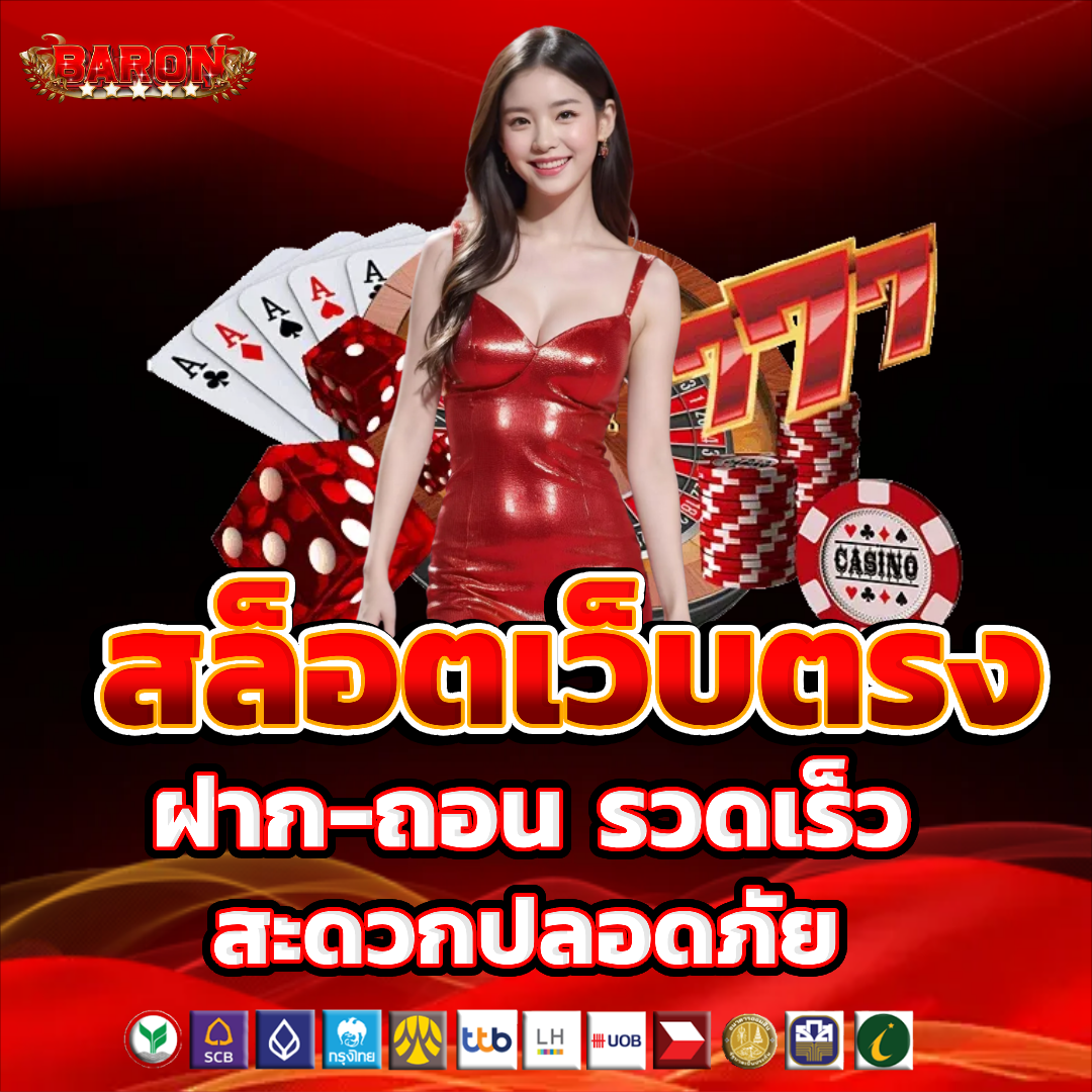 baron slot ฝากถอนออโต้