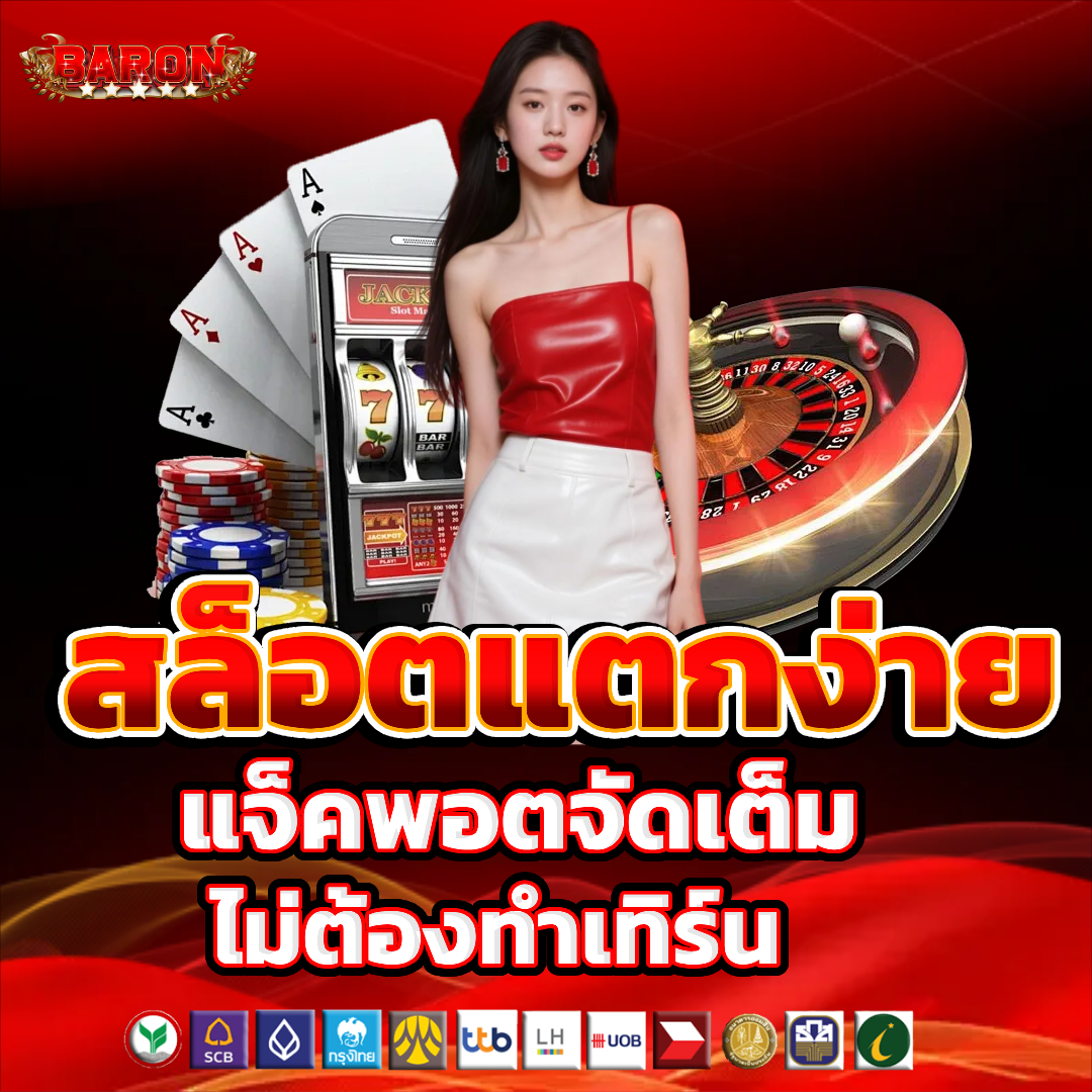 baron slot แตกง่าย