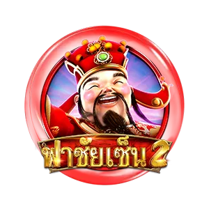 ฟาชัยเซ็น2 by baron slot