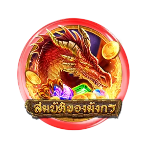 สมบัตืของมังกร by baron slot